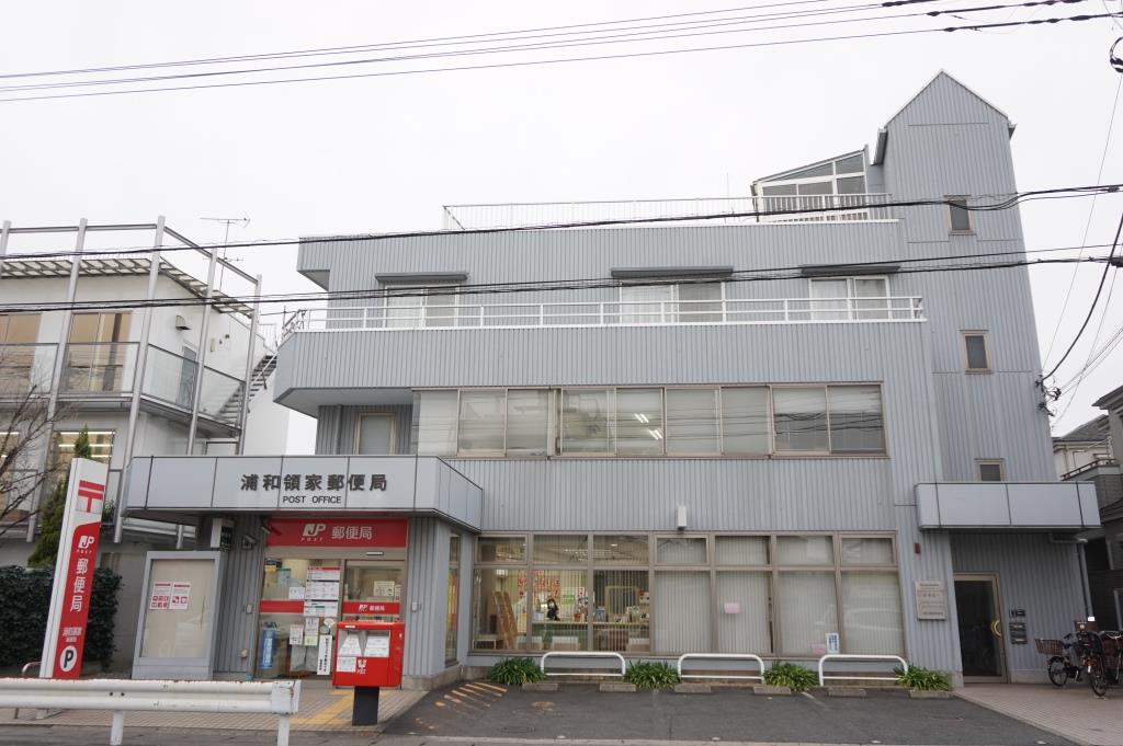 郵便局　浦和領家郵便局（郵便局）まで422m