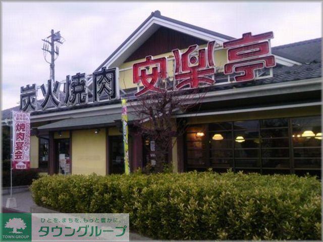 飲食店　安楽亭練馬店（飲食店）まで510m