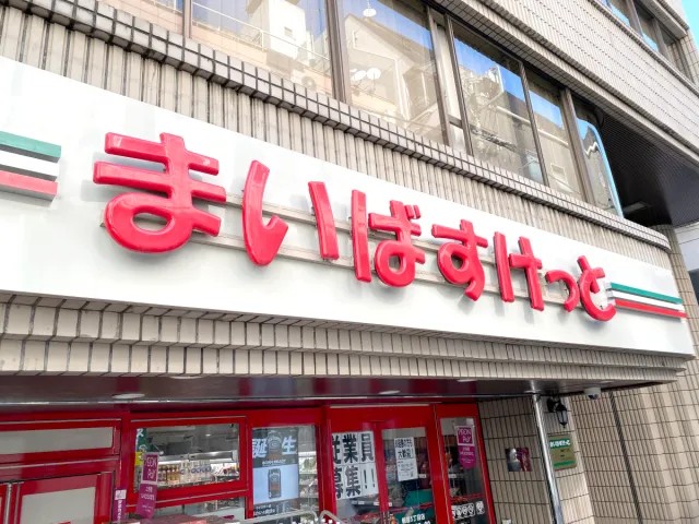 スーパー　まいばすけっと板橋駅南店（スーパー）まで330m