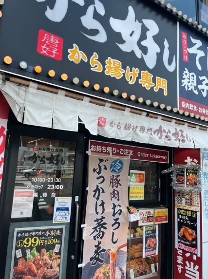 飲食店　から好し巣鴨店（飲食店）まで81m