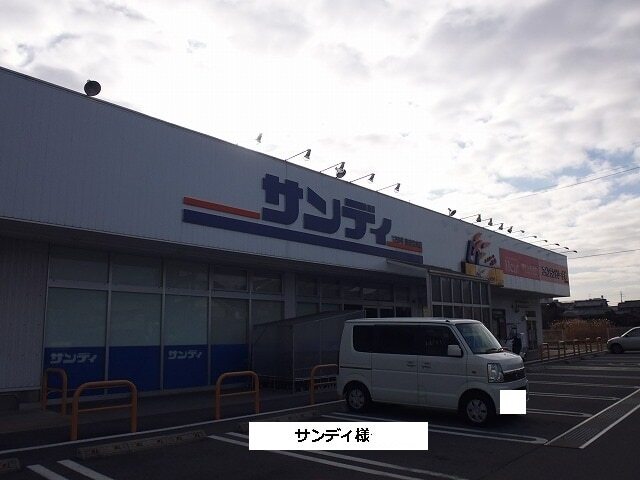 その他　サンディ（その他）まで590m