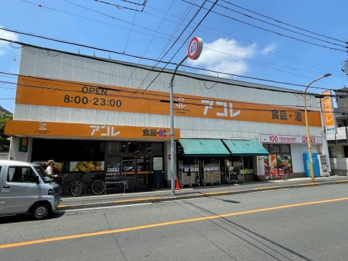 スーパー　アコレ 八広1丁目店（スーパー）まで715m