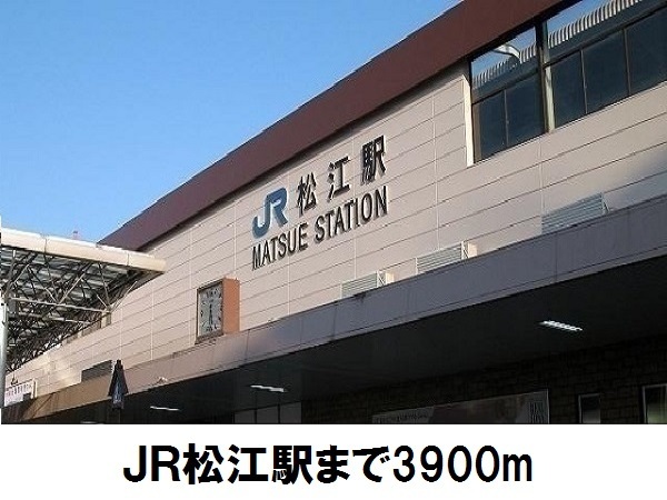 その他　松江駅（その他）まで3900m