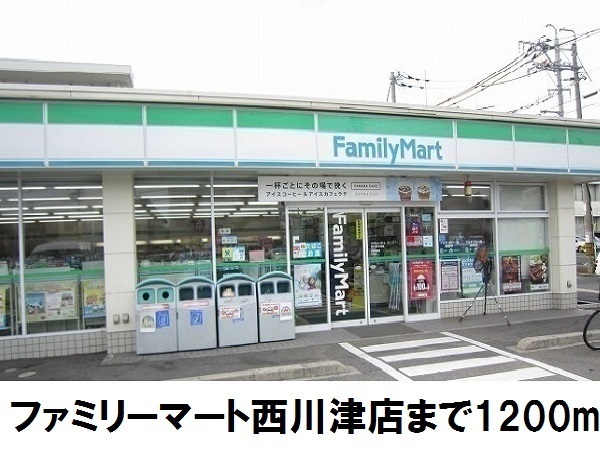 コンビニ　ファミリーマート西川津店（コンビニ）まで1200m