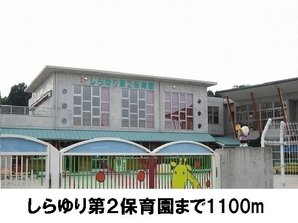 幼稚園・保育園　しらゆり第二保育園（幼稚園・保育園）まで1100m