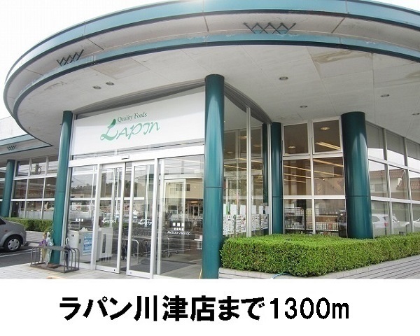 スーパー　ラパン（スーパー）まで1300m