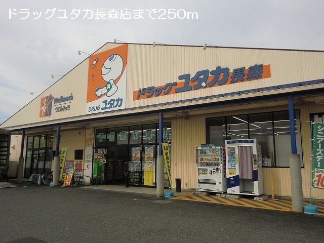 ドラックストア　ドラッグユタカ長森店（ドラッグストア）まで250m