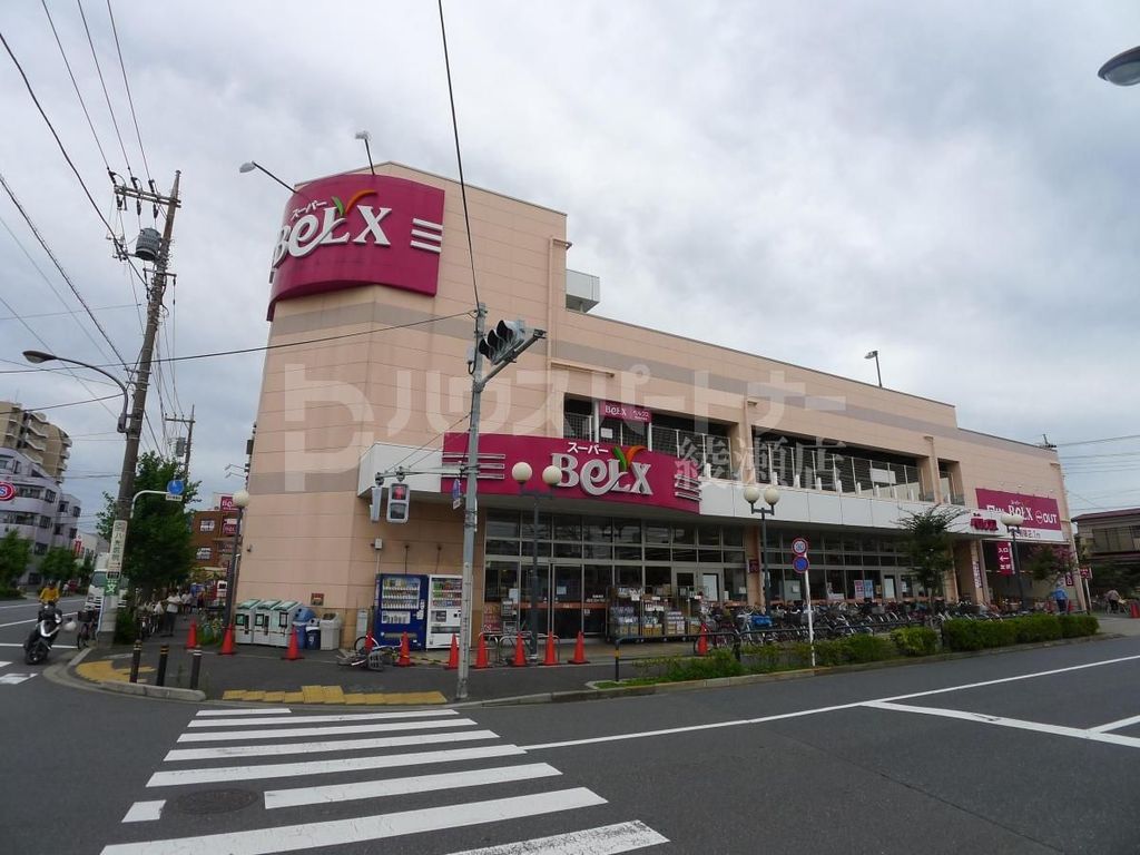 スーパー　ベルクス足立南花畑店（スーパー）まで230m
