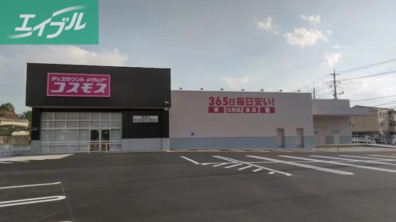 ドラックストア　ディスカウントドラッグコスモス津高店（ドラッグストア）まで885m