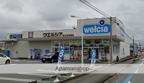 ドラックストア　ウエルシア富士宮淀師店（ドラッグストア）まで569m