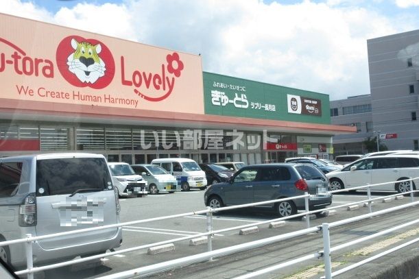 スーパー　ぎゅーとらラブリー長月店（スーパー）まで396m