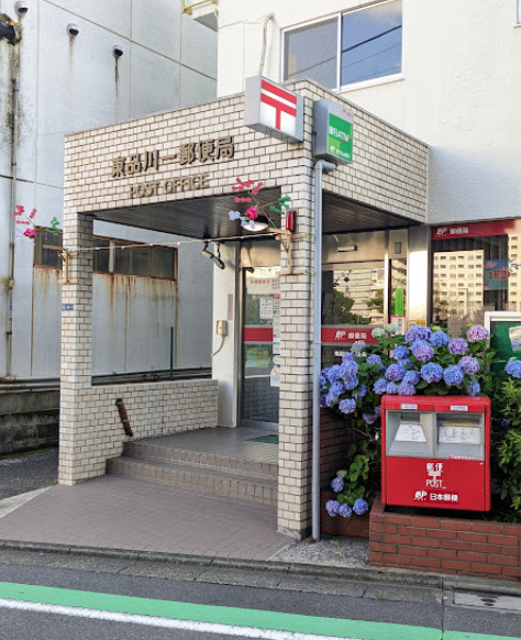 郵便局　東品川一郵便局（郵便局）まで411m