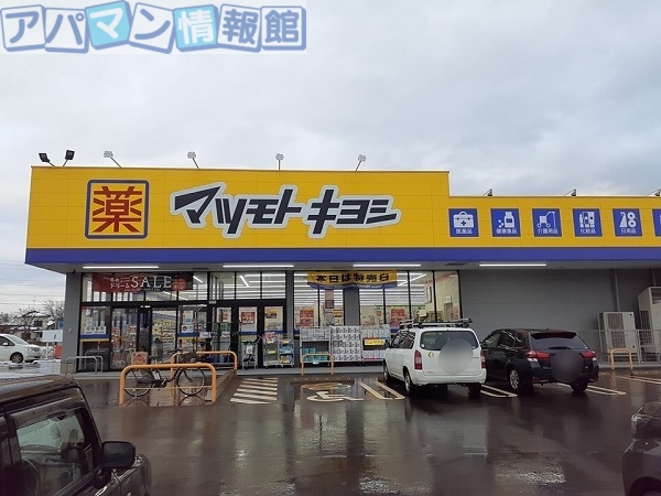ドラックストア　マツモトキヨシ安田店（ドラッグストア）まで550m
