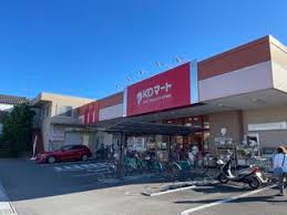 スーパー　KOマート 藤枝志太店（スーパー）まで568m