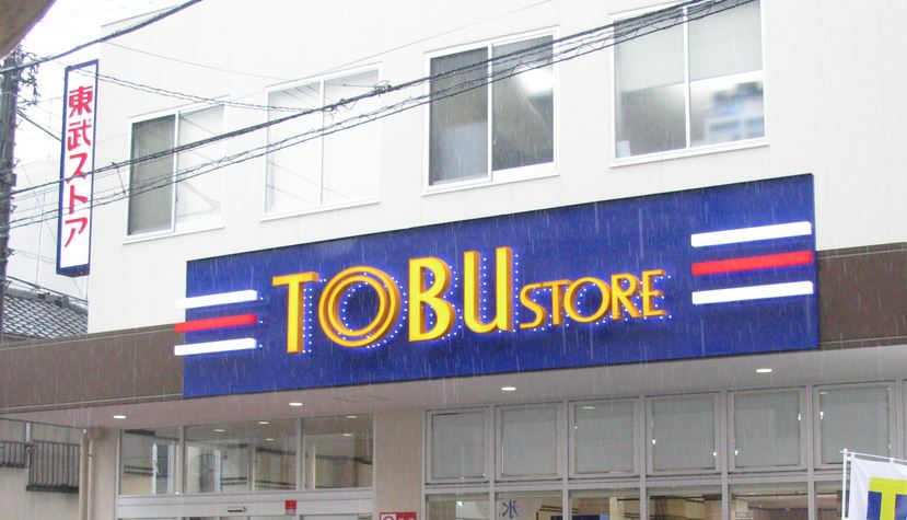 スーパー　東武ストア東浅草一丁目店（スーパー）まで638m