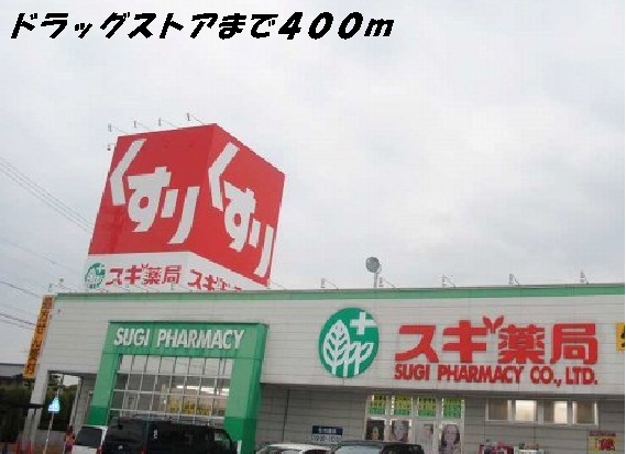 ドラックストア　スギ薬局（ドラッグストア）まで400m