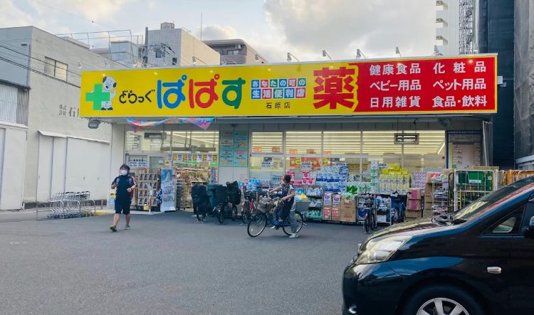 ドラックストア　どらっぐぱぱす石原店（ドラッグストア）まで214m