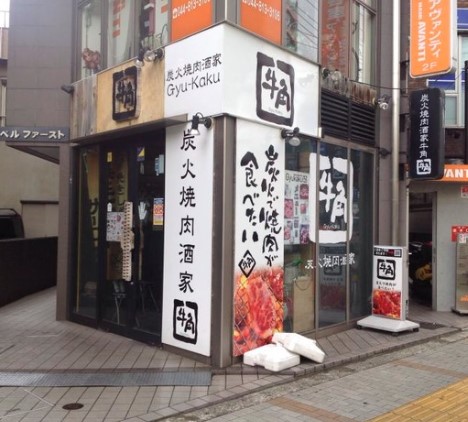 飲食店　牛角 溝の口店（飲食店）まで644m