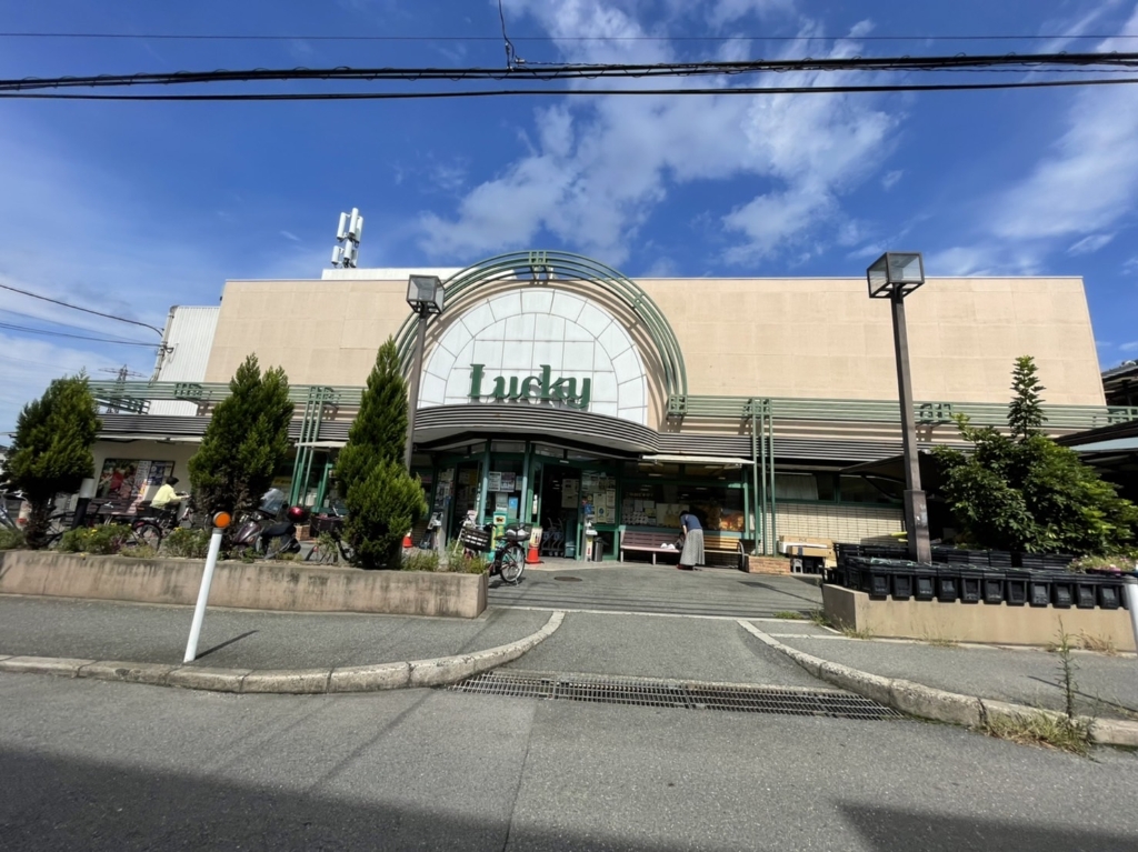 スーパー　ラッキー 交野店（スーパー）まで1041m