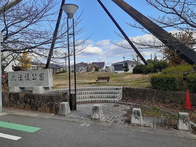 公園　大伝根公園（公園）まで58m