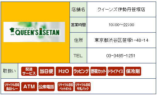 スーパー　笹塚　クイーンズ伊勢丹（スーパー）まで197m