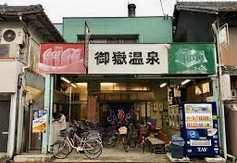 その他　御嶽温泉（その他）まで1531m