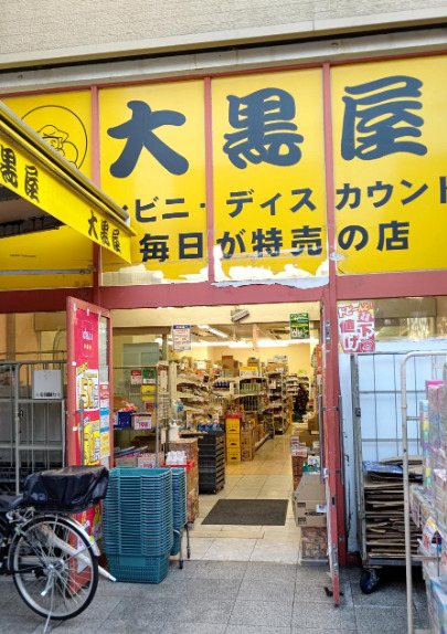スーパー　大黒屋 東向島店（スーパー）まで736m