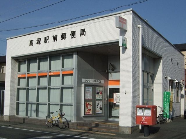 郵便局　高塚駅前郵便局（郵便局）まで1100m