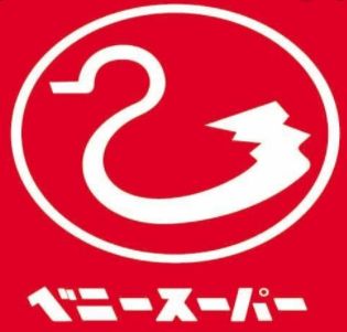 スーパー　ベニースーパー西蒲田（スーパー）まで254m