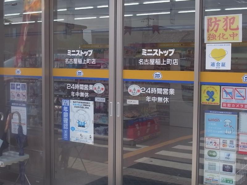 コンビニ　ミニストップ 名古屋稲上町店（コンビニ）まで232m