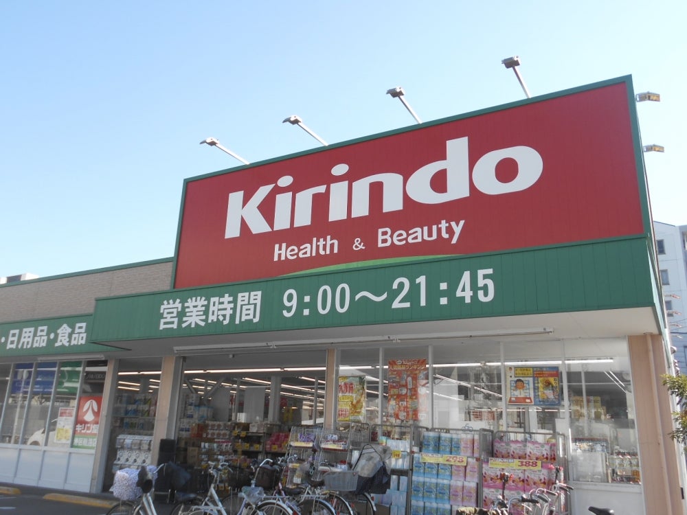 ドラックストア　キリン堂 港区磯路店（ドラッグストア）まで862m