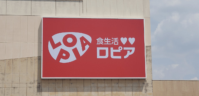 スーパー　ロピア（スーパー）まで480m