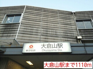 その他　大倉山駅（その他）まで1110m