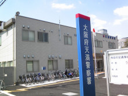 警察署・交番　天満警察署（警察署・交番）まで150m
