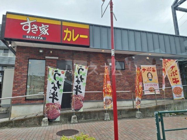 飲食店　すき家 多摩乞田店（飲食店）まで657m
