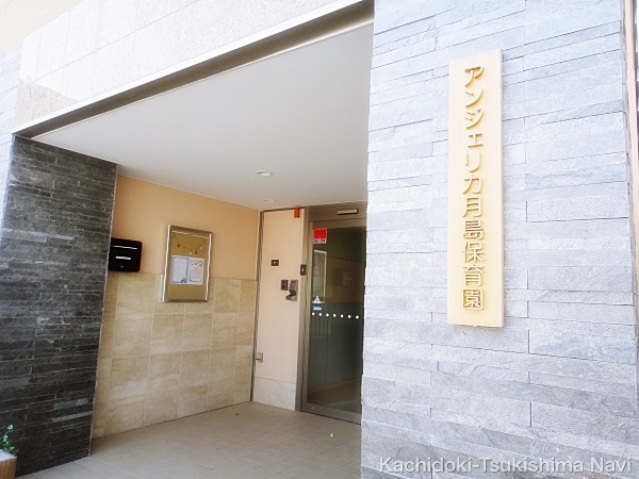 幼稚園・保育園　アンジェリカ月島保育園（幼稚園・保育園）まで284m