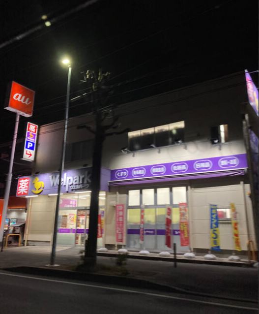 ドラックストア　ウェルパーク府中街道中野島店（ドラッグストア）まで371m