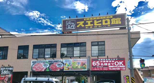 飲食店　スエヒロ館川崎生田店（飲食店）まで341m