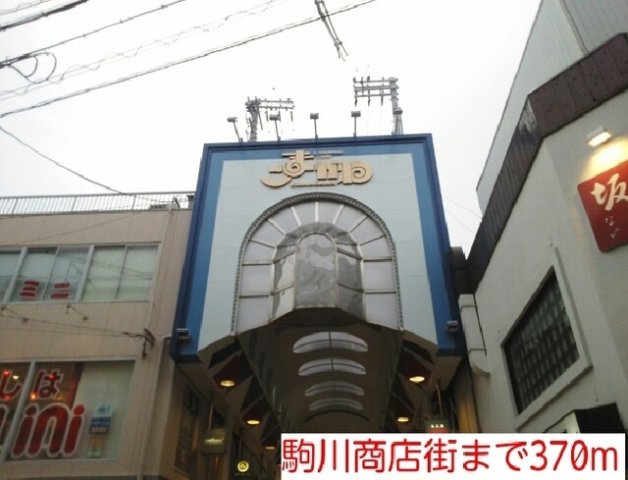 その他　駒川商店街まで370m