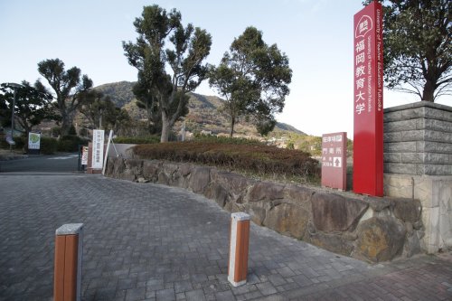 大学・短大　福岡教育大学（大学・短大）まで1726m