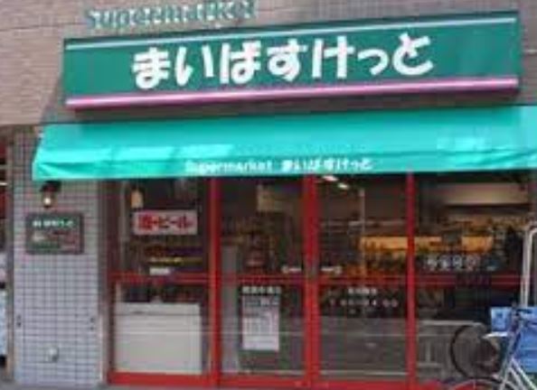 スーパー　まいばすけっと矢口2丁目店（スーパー）まで209m