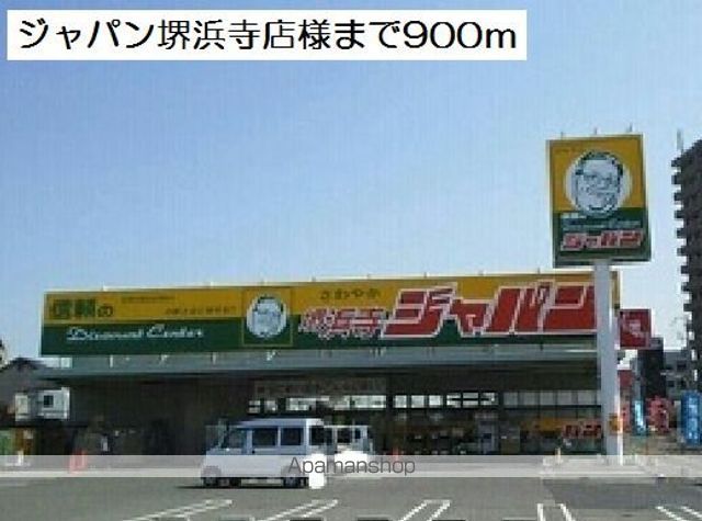 スーパー　ジャパン堺浜寺店様（スーパー）まで900m