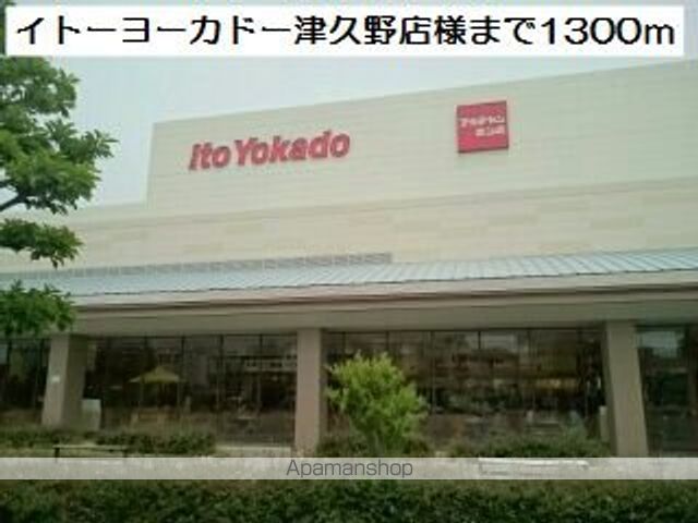スーパー　イトーヨーカドー津久野店様（スーパー）まで1300m