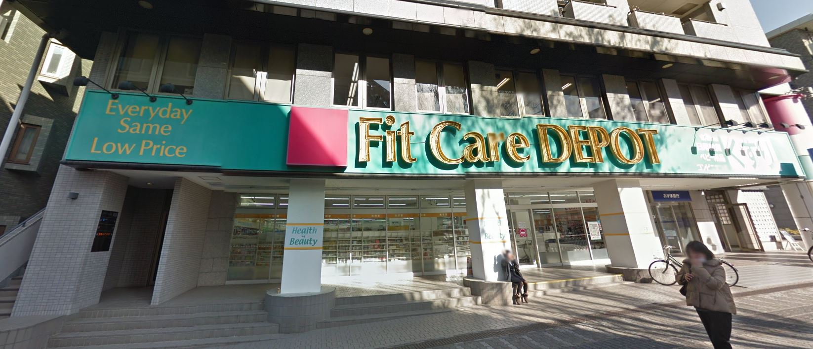 ドラックストア　Fit　Care　DEPOTサファーレ中川店（ドラッグストア）まで1025m