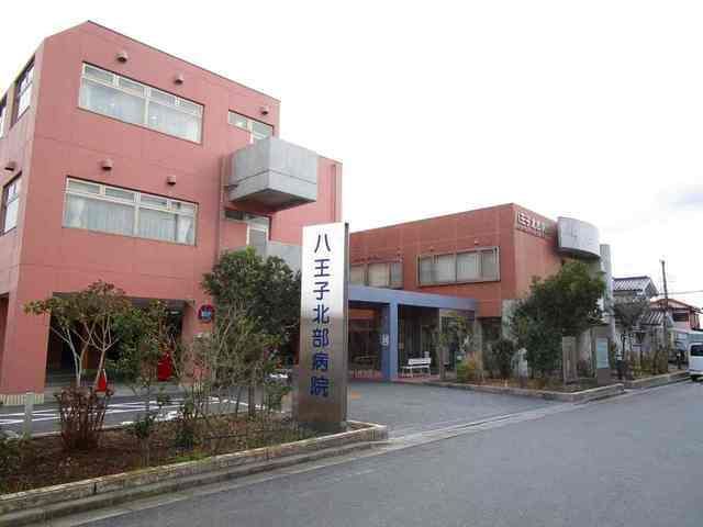病院　八王子北部病院（病院）まで1000m