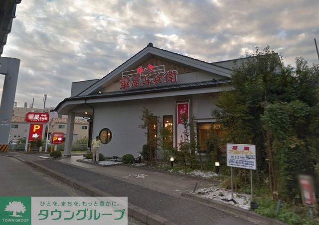 飲食店　華屋与兵衛鎌倉山崎店（飲食店）まで260m