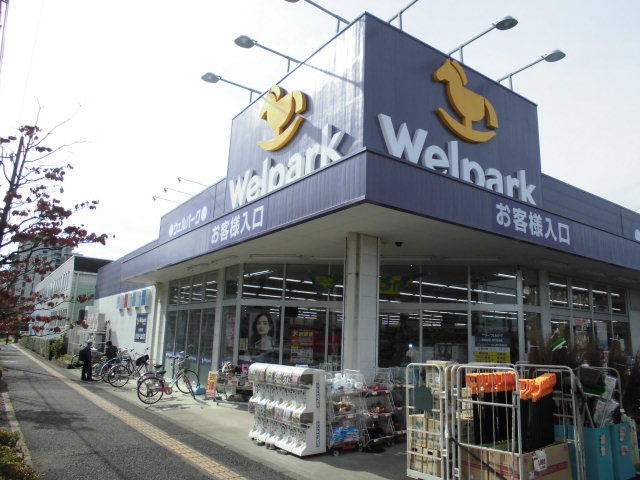 ドラックストア　株式会社ウェルパーク（ドラッグストア）まで597m
