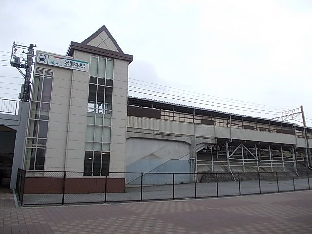 その他　名鉄豊田線　米野木駅（その他）まで750m