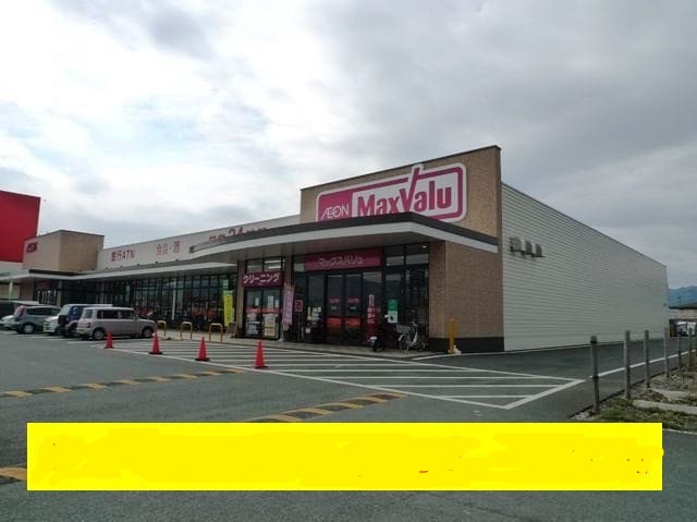 スーパー　マックスバリュ直方新入店（スーパー）まで1071m