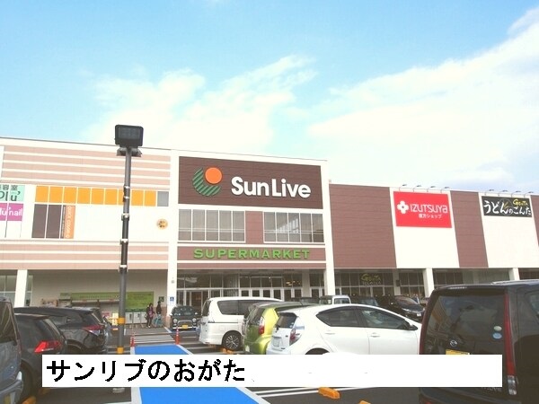 スーパー　サンリブのおがた（スーパー）まで1258m